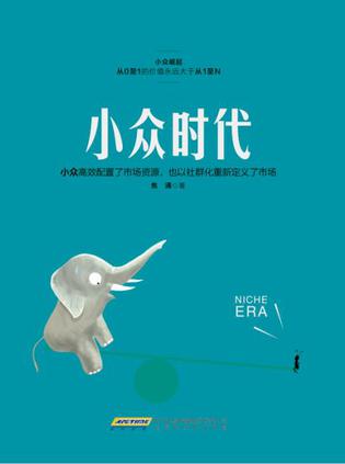 小眾時代